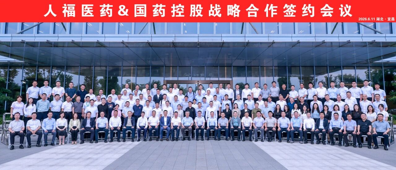 福启新程 国筑华章——bte365官网控股与人福医药达成战术合作